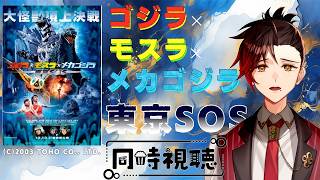 【#ゴジラ視聴会】前作リベンジマッチにモスラも参戦！！【ゴジラ×モスラ×メカゴジラ 東京SOS】【同時視聴】