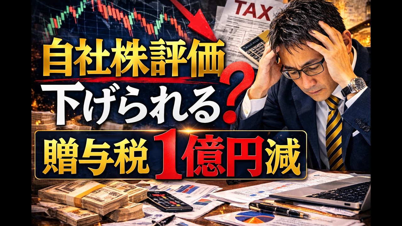 自社株評価を劇的に下げる生命保険戦略