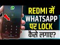 Mi Mobile Me Whatsapp Par Lock Kaise Lagaye | redmi whatsapp lock | whatsapp par lock lagaye redmi