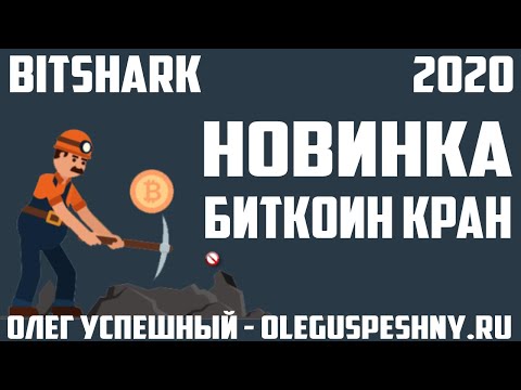 BITSHARK БИТКОИН КРАН КАК ЗАРАБОТАТЬ БИТКОИН ШКОЛЬНИКУ БЕЗ ВЛОЖЕНИЙ