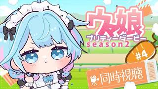 水宮枢 - 【ウマ娘プリティーダービー】season２完全初見アニメ同時視聴💙#4【水宮枢／ホロライブDEV_IS】