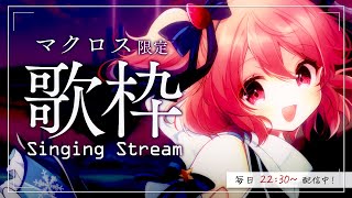 【 歌枠 / Singing 】初見歓迎！大好きなマクロス縛りの歌枠！ / 毎日歌枠6日目。【苺咲べりぃ/Vtuber】- Singing Stream