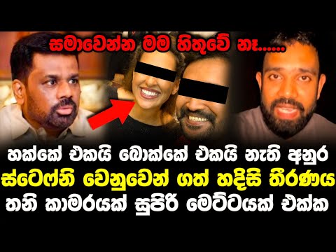 ස්ටෙෆ්නි සියල්ල උඩු යටිකුරු කරයි | Anura Kumara Dissanayake | News Today