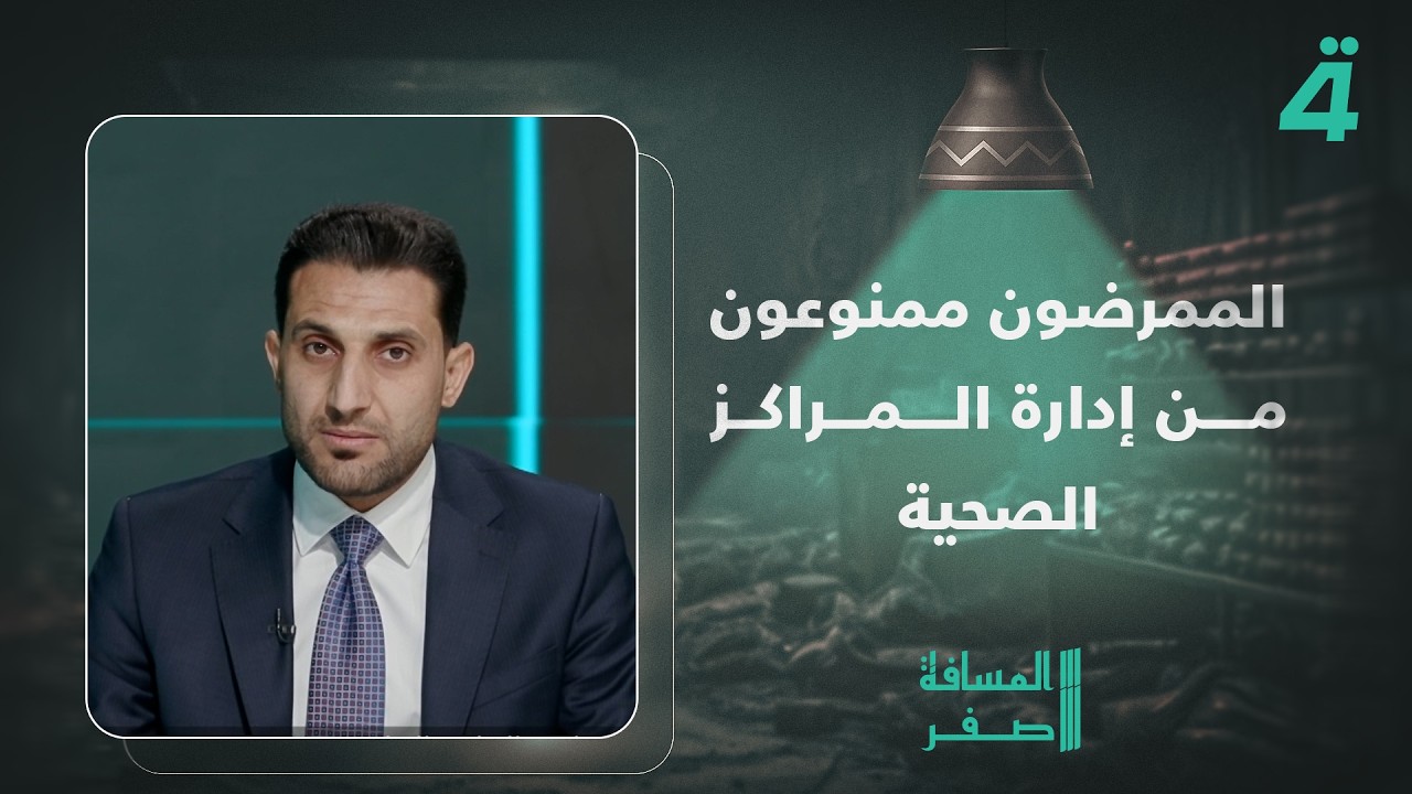 فيديو | النائب فاروق الياسري: الممرضون ممنوعون من إدارة المراكز الصحية والإدارة محصورة بالأطباء فقط