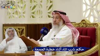 868- حكم شرب الماء أثناء خطبة الجمعة - عثمان الخميس