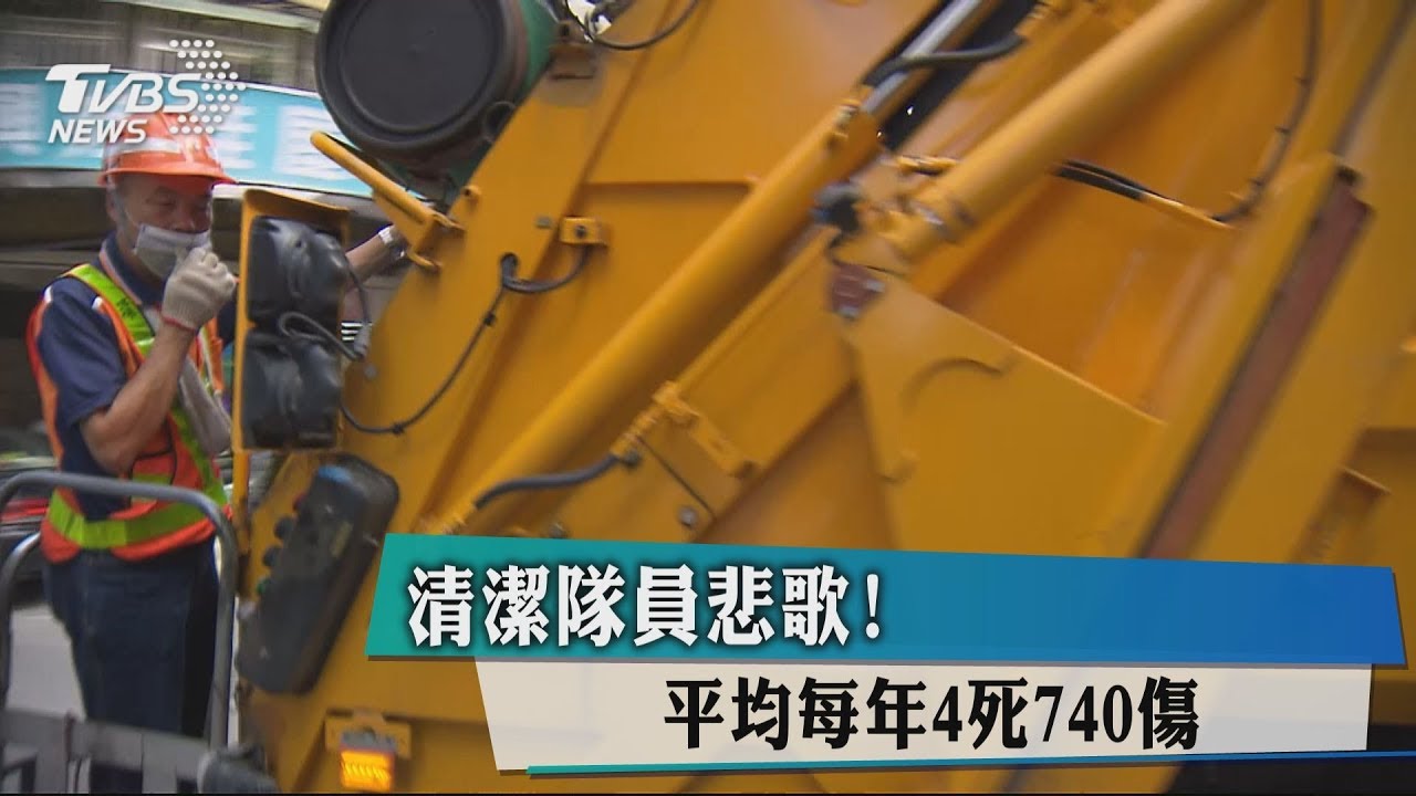 清潔隊員悲歌! 平均每年4死740傷