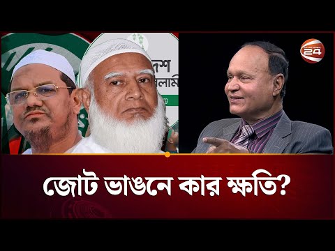 ইসলামী জোট ভাঙনে ক্ষতির মুখে পড়বে জামায়াত? | Jamaat-e-Islami | Islamic Alliance | Channel 24