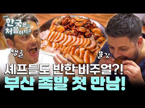 미슐랭 셰프들이 선택한 부산에서의 저녁 메뉴?! 쫄깃쫄깃 족발 먹방