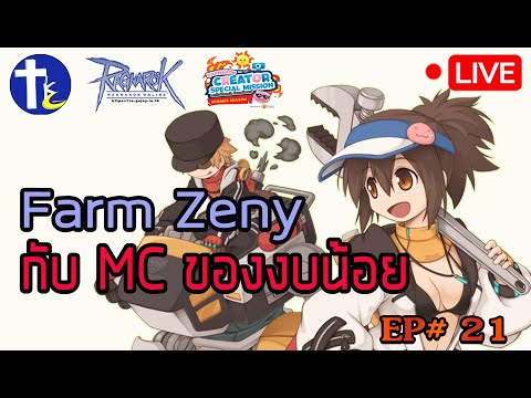 ROGGT EP 21: Farm Zeny กับ MC ของงบน้อย