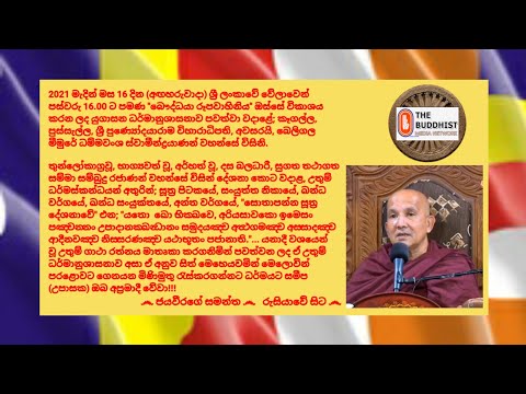 Ven.Beligala Meemure Dhammawansha Thero, 2021.03.16 - 16.00 බෙලිගල මීමුරේ ධම්මවංශ ස්වාමීන්ද්‍රයාණන්