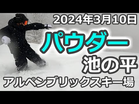 2024年3月10日 池の平温泉アルペンブリックスキー場（新潟県妙高市）