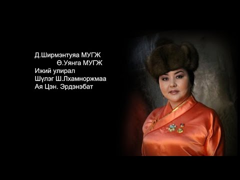 Д-Ширмэнтуяа.МУГЖ Ө Уянга МУГЖ-Ижий улирал.Shirmentuya Uyanga Ijii uliral