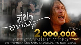 ขี่ข่าอย่าใฝ่สูง บิ๊กวัน กันทรลักษ์