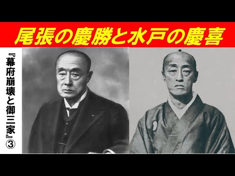 歴史文化学科 「幕府崩壊と御三家」第３回　尾張の慶勝と水戸の慶喜