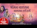 श्रीमन नारायण धुन I Shriman Narayan Narayan Hari Hari Sachin Limaye Sa