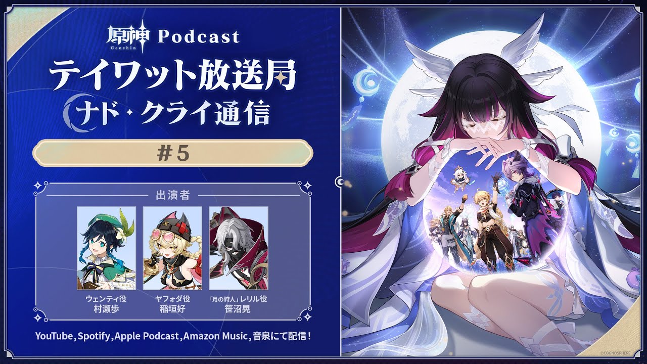 【原神Podcast】テイワット放送局 ナド・クライ通信#5＜村瀬歩×稲垣好×笹沼晃＞