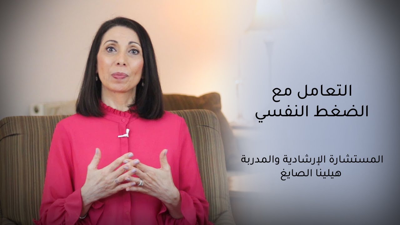 التأقلم مع القلق والضغوطات