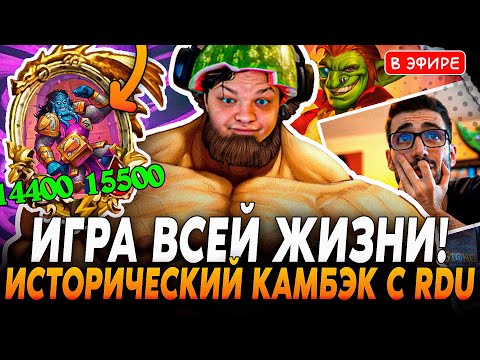 Исторический КАМБЭК против RDU! Легендарная Игра ВСЕЙ ЖИЗНИ! SilverName Сильвернейм Hearthstone