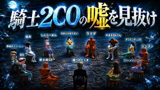 史上最高のライン戦！霊能1確定×占い3CO×騎士2CO…全ての伏線が回収されるラストは必見【人狼メトロポリス】