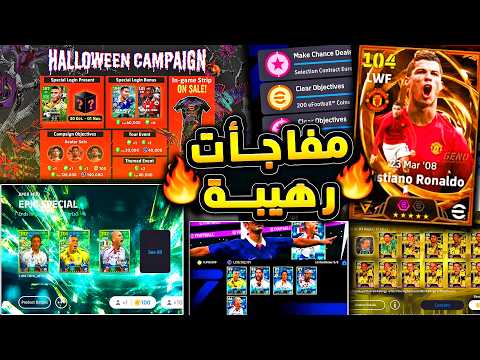 مفاجأت رهيبة واساطير للتجربة مجانا 🔥🤯 حملة هدايا قوية قادمة وخميس ممتاز !!😱|efootball 2027