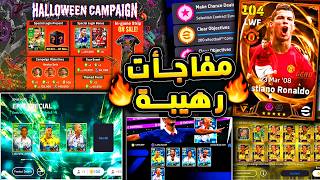 مفاجأت رهيبة واساطير للتجربة مجانا 🔥🤯 حملة هدايا قوية قادمة وخميس ممتاز !!😱|efootball 2027
