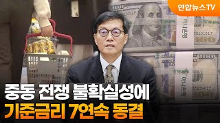 중동 전쟁 불확실성에…기준금리 7연속 동결 / 연합뉴스TV (YonhapnewsTV)