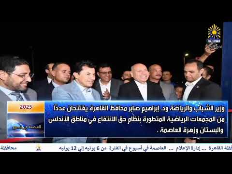 العاصمة فى اسبوع من 6 يونيه الى 12 يونيه 2025