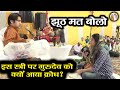 झूठ मत बोलो इस स्त्री पर गुरुदेव को क्�