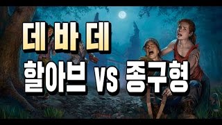 데드 바이 데이라이트 생존자 할아브 vs 종구형