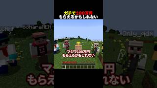 ガチで100万円もらえるかもしれない #shorts #マイクラ #minecraft