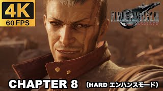 【PS5 Pro】 チャプター8 ゴールドソーサー ハードモード 実況無しプレイ動画  【FINAL FANTASY VII REBIRTH  ファイナルファンタジー７ リバース エンハンスモード】
