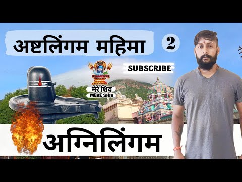 अग्नि लिंग । अरुणाचल माहात्म्य । Agni Linga Arunachala Ashtalinga Tiruvannamalai