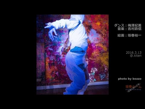 坂巻ルーム「行為 5.」2016.3.13 梅澤妃美 (ダンス)