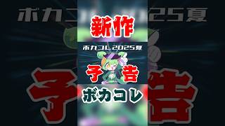 (SAT)  ~https://www.nicovideo.jp/watch/sm4531... - 【 #ボカコレ2025夏予告 】今度のずんだは...?
