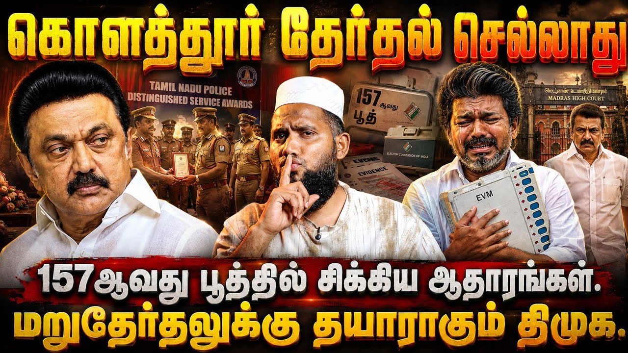 கொளத்தூர் EVM-ல் திடீர் திருப்பம்! 157வது பூத்தில் சிக்க