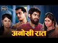 संजीव कुमार और अरुणा इराणी की सस्पेंस 