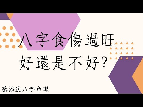 食傷過旺