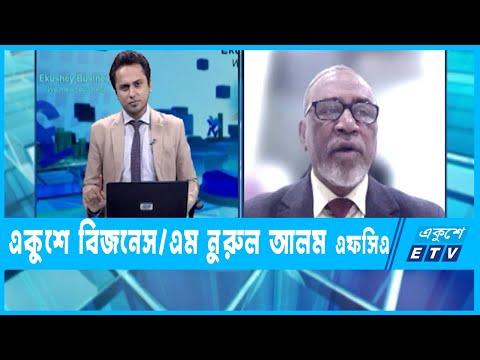 একুশে বিজনেস | এম নুরুল আলম এফসিএ, সিইও-প্রাইম ইসলামী সিকিউরিটিজ | ১০ ফেব্রুয়ারি ২০২২
