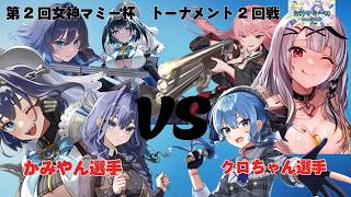第２回女神マミー杯　トーナメント2回戦　かみやん選手VSクロちゃん選手