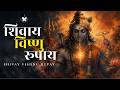 Most Powerful Shiv Narayan Mantra  शिवाय विष्णु रूपाय शिव र