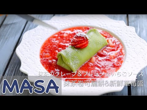 Matcha Crepes with Fresh Strawberry Sauce