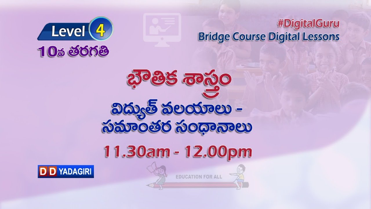 (Level-4) 10th Physics || విద్యుత్ వలయాలు - సమాంతర సంధానాలు || School Education || July 13, 2021