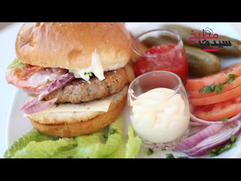 بالفيديو: برغر اللحم البيتي اللذيذ