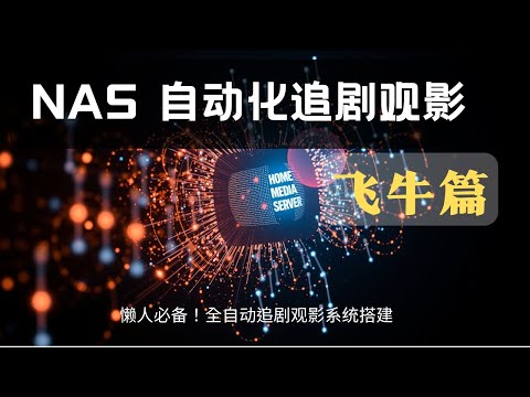 自动化追剧观影系统|飞牛OS篇|！告别资源荒，打造你的专属影院！