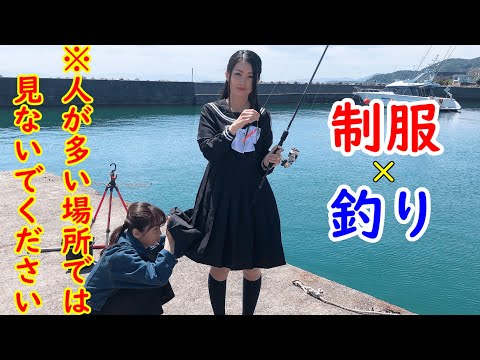 女子高生の制服 で魚釣りをしたら笑いの神が舞い降りた！