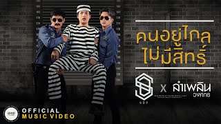 คนอยู่ไกลไม่มีสิทธิ์ – SDF x ลำเพลิน วงศกร