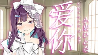 [Vtub] 愛你／王心凌 日文版翻唱:小東ひとな