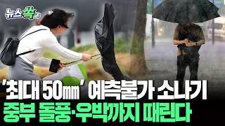 '최대 50㎜' 돌풍·우박 동반 소나기 쏟아진다…벌써 걱정되는 퇴근길 "우산 챙기셨나요?" [뉴스쏙] / 연합뉴스TV(YonhapnewsTV)