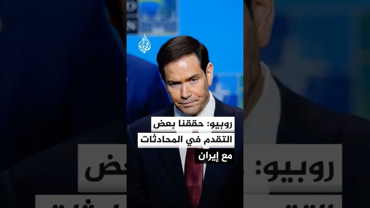 فيديو | ماركو روبيو: حققنا بعض التقدم في المحادثات مع إيران