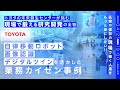 トヨタの未来創生センターが挑む「現場で鍛える研究開発」の全容 自律移動ロボット技術・画像認識・デジタルツインを活かした業務カイゼン事例 ～医療や建設の"現場"で働く人達をもっと楽にしたい！！～